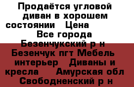 Продаётся угловой диван в хорошем состоянии › Цена ­ 15 000 - Все города, Безенчукский р-н, Безенчук пгт Мебель, интерьер » Диваны и кресла   . Амурская обл.,Свободненский р-н